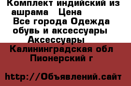 Комплект индийский из ашрама › Цена ­ 2 300 - Все города Одежда, обувь и аксессуары » Аксессуары   . Калининградская обл.,Пионерский г.